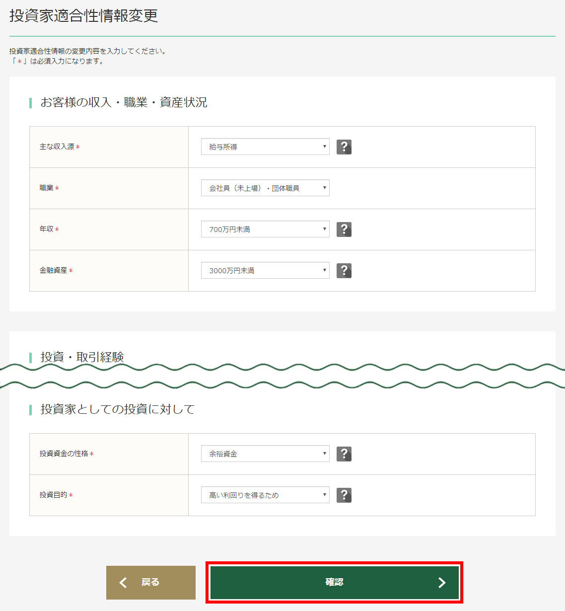 My Page-投資家適合性情報変更