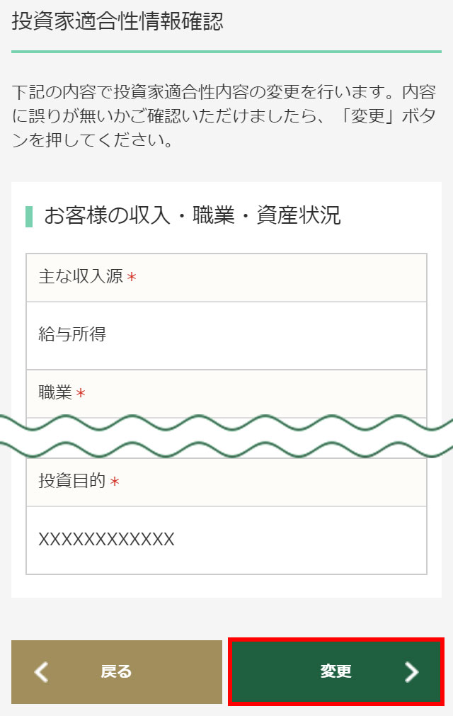 My Page-投資家適合性情報変更-確認