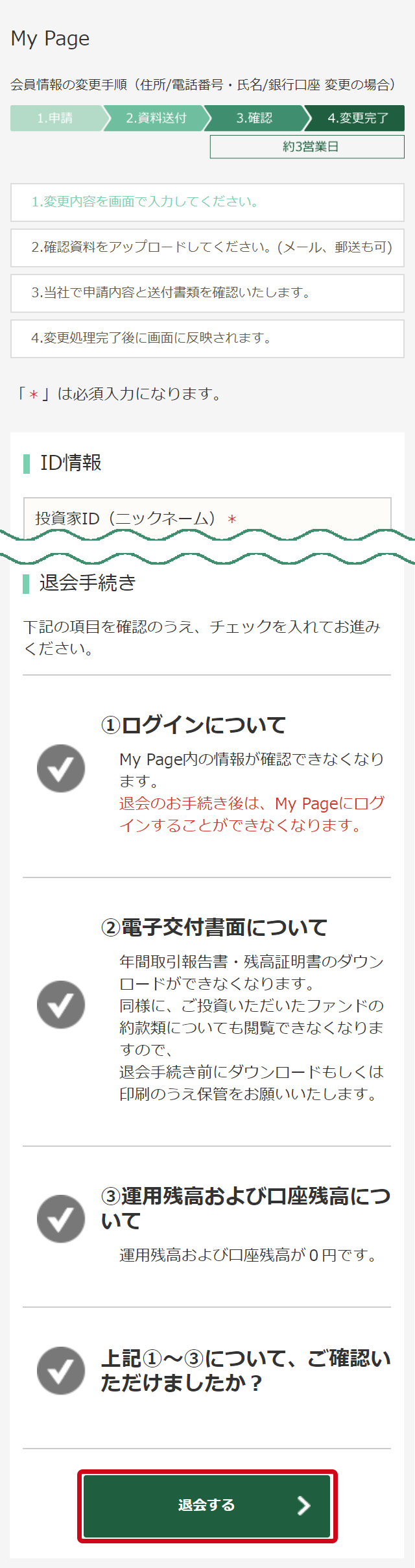 【退会手続き】のチェック