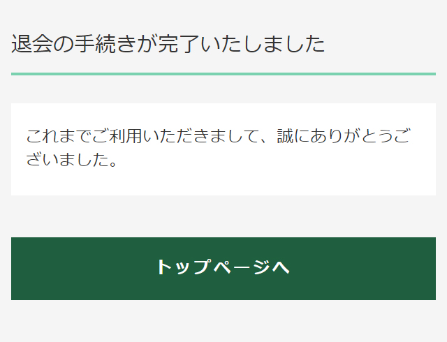 退会手続き完了画面