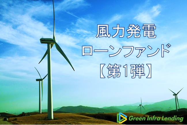 【第1弾】小型風力発電ローンファンド（第1次募集）