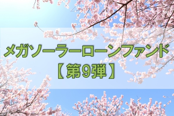 【第9弾】メガソーラーローンファンド（第30次募集）