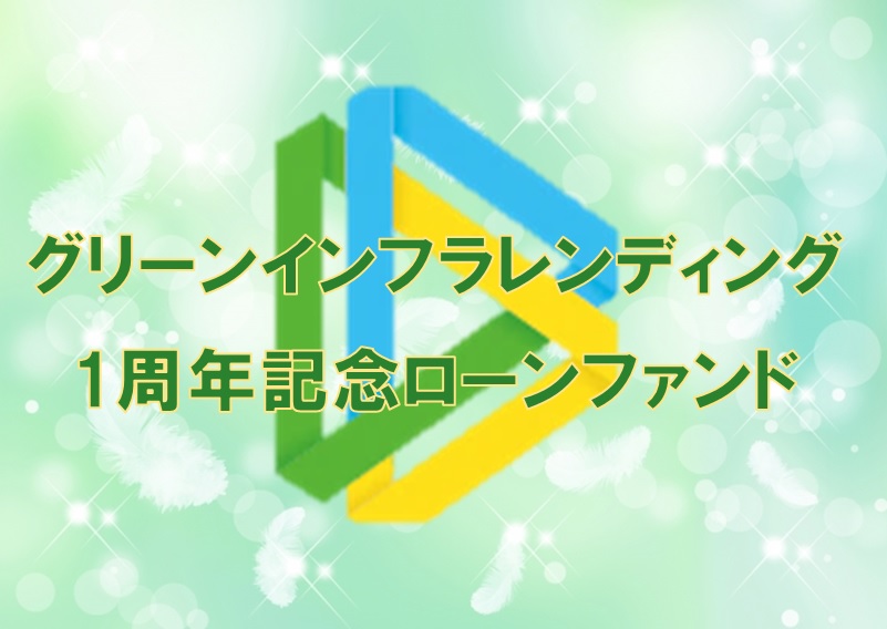 グリーンインフラレンディング1周年記念ローンファンド（第1次募集）