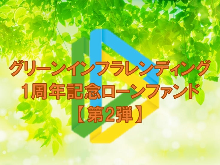 【第2弾】グリーンインフラレンディング1周年記念ローンファンド（第1次募集）