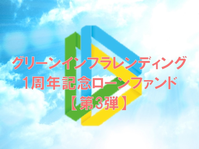 【第3弾】グリーンインフラレンディング1周年記念ローンファンド（第1次募集）