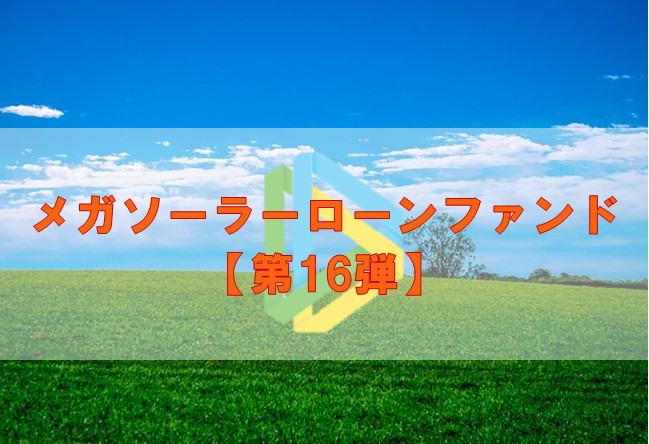 【第16弾】メガソーラーローンファンド（第22次募集）