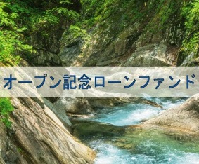 【第2弾】オープン記念ローンファンド2号