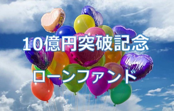 【第1弾】10億円突破記念ローンファンド(第3次募集)