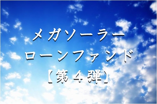 【第4弾】メガソーラーローンファンド（第3次募集）