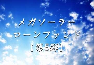 【第5弾】メガソーラーローンファンド（第4次募集）