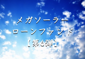 【第6弾】メガソーラーローンファンド（第1次募集）