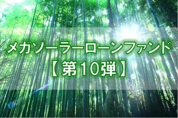 【第10弾】メガソーラーローンファンド（第1次募集）