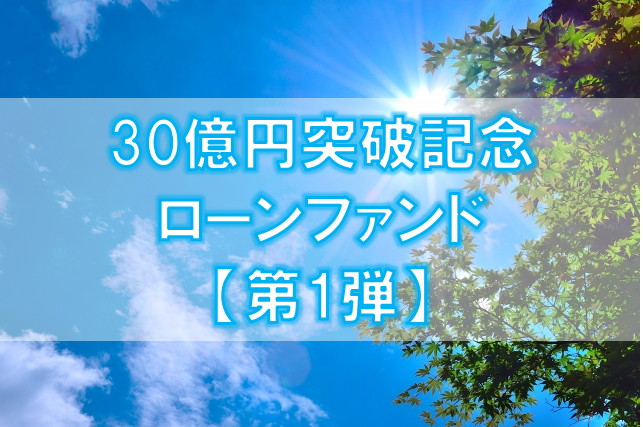 【第1弾】30億円突破記念ローンファンド（第1次募集）