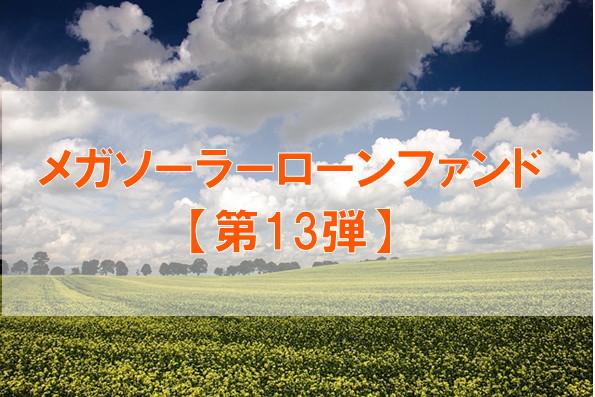 【第13弾】メガソーラーローンファンド（第3次募集）