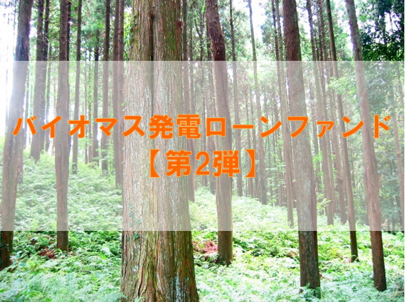 【第2弾】バイオマス発電ローンファンド（第5次募集）