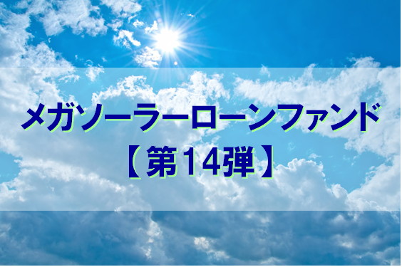 【第14弾】メガソーラーローンファンド（第1次募集）