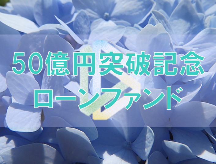 50億円突破記念ローンファンド（第1次募集）