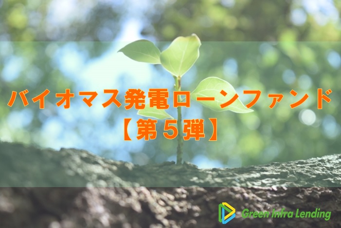 【第5弾】バイオマス発電ローンファンド（第1次募集）