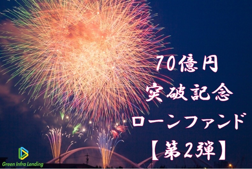 【第2弾】70億円突破記念ローンファンド（第1次募集）