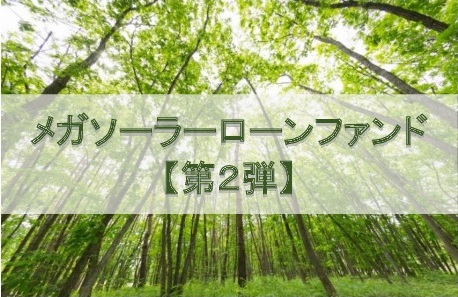 【第2弾】メガソーラーローンファンド（第5次募集）