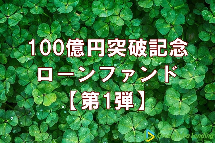 【第1弾】100億円突破記念ローンファンド（第1次募集）