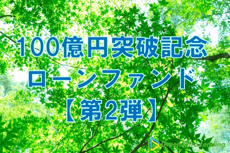 【第2弾】100億円突破記念ローンファンド（第1次募集）