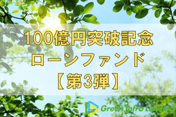 【第3弾】100億円突破記念ローンファンド（第1次募集）