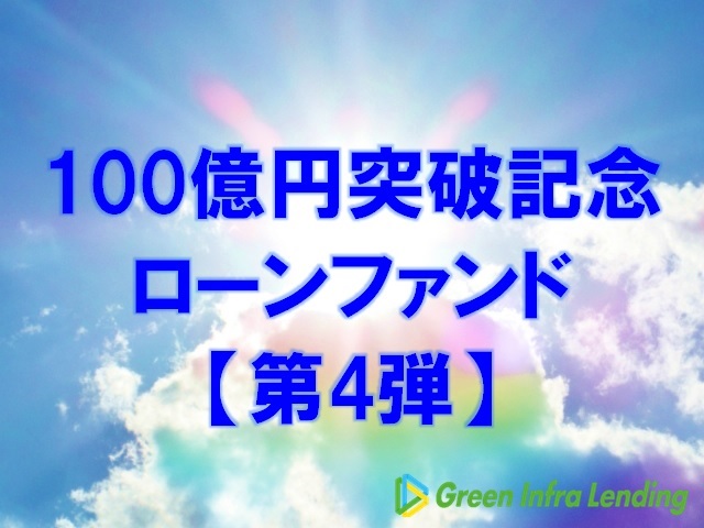【第4弾】100億円突破記念ローンファンド（第1次募集）