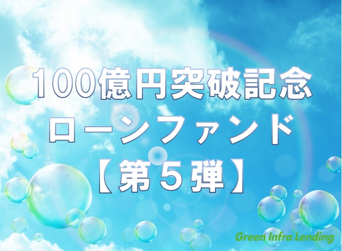 【第5弾】100億円突破記念ローンファンド（第5次募集）