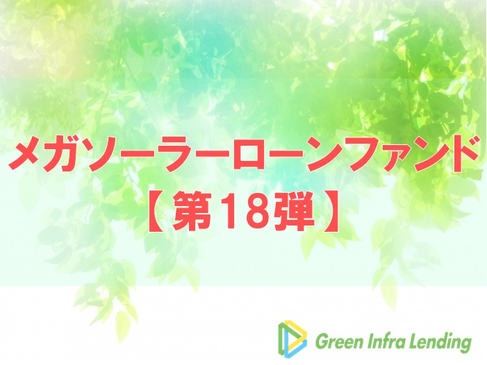 【第18弾】メガソーラーローンファンド（第1次募集）