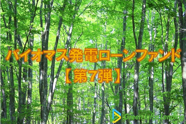 【第7弾】バイオマス発電ローンファンド（第10次募集）