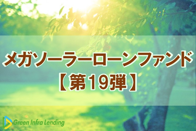 【第19弾】メガソーラーローンファンド（第1次募集）