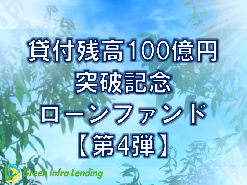 【第4弾】貸付残高100億円突破記念ローンファンド（第9次募集）