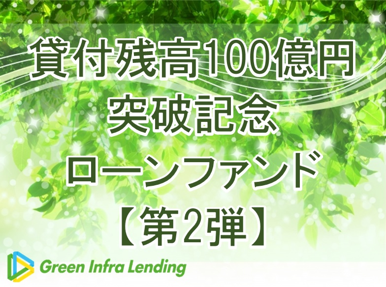 【第2弾】貸付残高100億円突破記念ローンファンド（第1次募集）