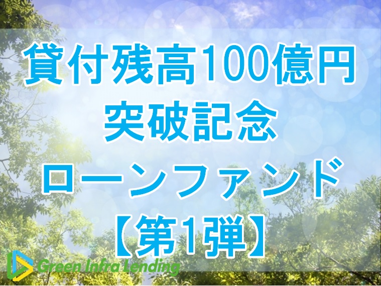 【第1弾】貸付残高100億円突破記念ローンファンド（第1次募集）