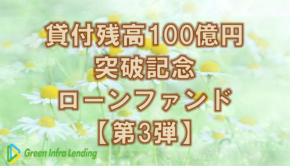 【第3弾】貸付残高100億円突破記念ローンファンド（第10次募集）