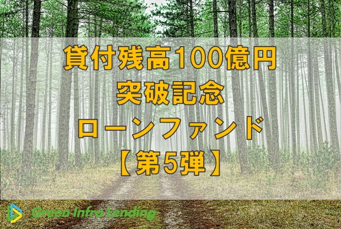 【第5弾】貸付残高100億円突破記念ローンファンド（第1次募集）