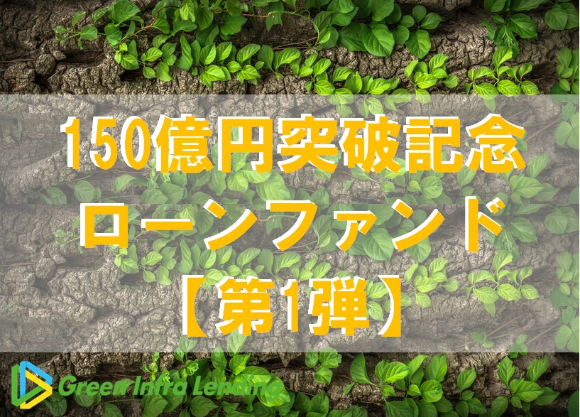 【第1弾】150億円突破記念ローンファンド（第1次募集）