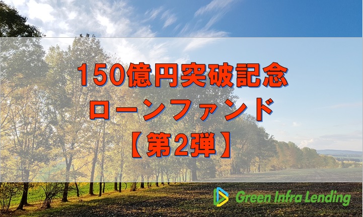 【第2弾】150億円突破記念ローンファンド（第6次募集）