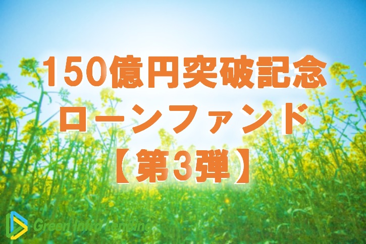 【第3弾】150億円突破記念ローンファンド（第1次募集）