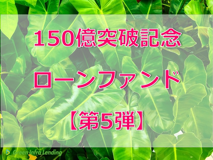 【第5弾】150億円突破記念ローンファンド（第1次募集）