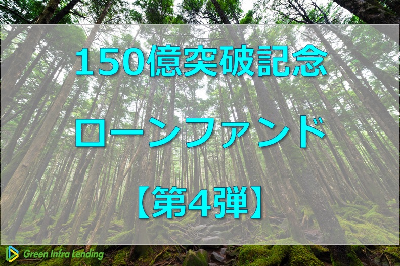 【第4弾】150億円突破記念ローンファンド（第1次募集）