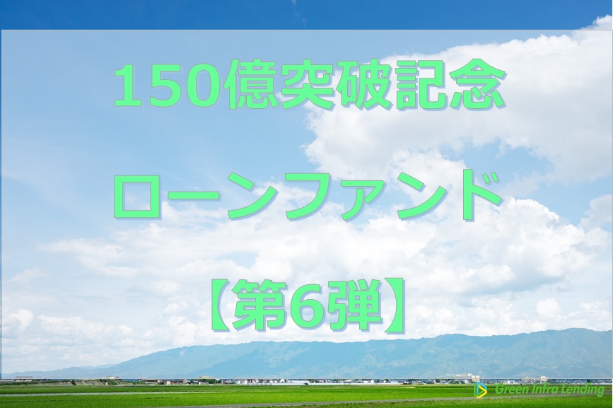 【第6弾】150億円突破記念ローンファンド（第1次募集）