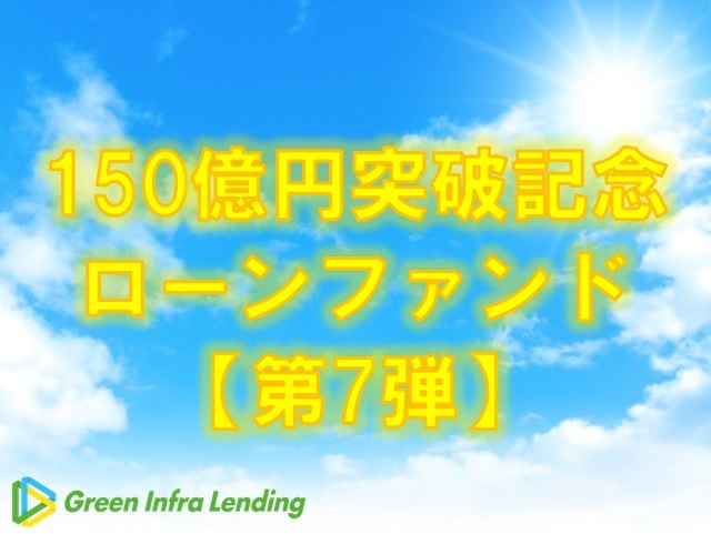 【第7弾】150億円突破記念ローンファンド（第4次募集）