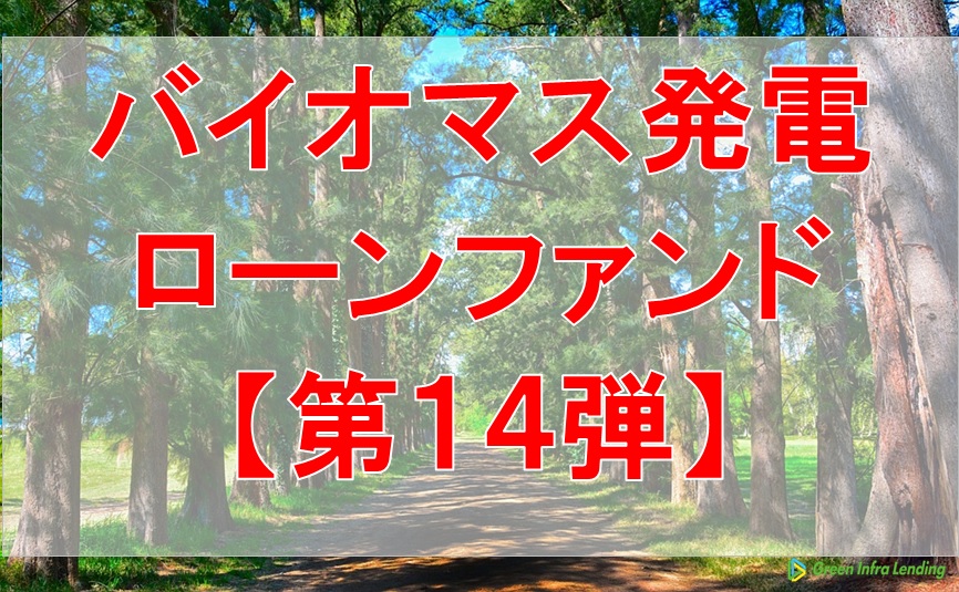 【第14弾】バイオマス発電ローンファンド（第1次募集）