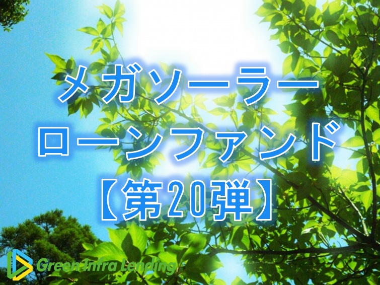 【第20弾】メガソーラーローンファンド（第1次募集）