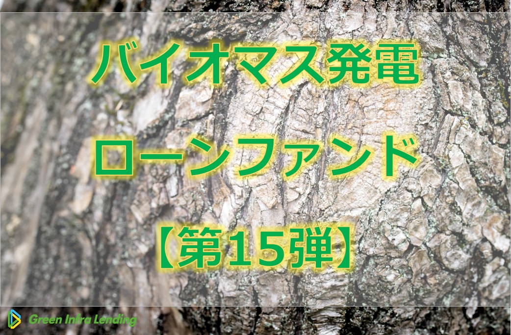 【第15弾】バイオマス発電ローンファンド（第3次募集）