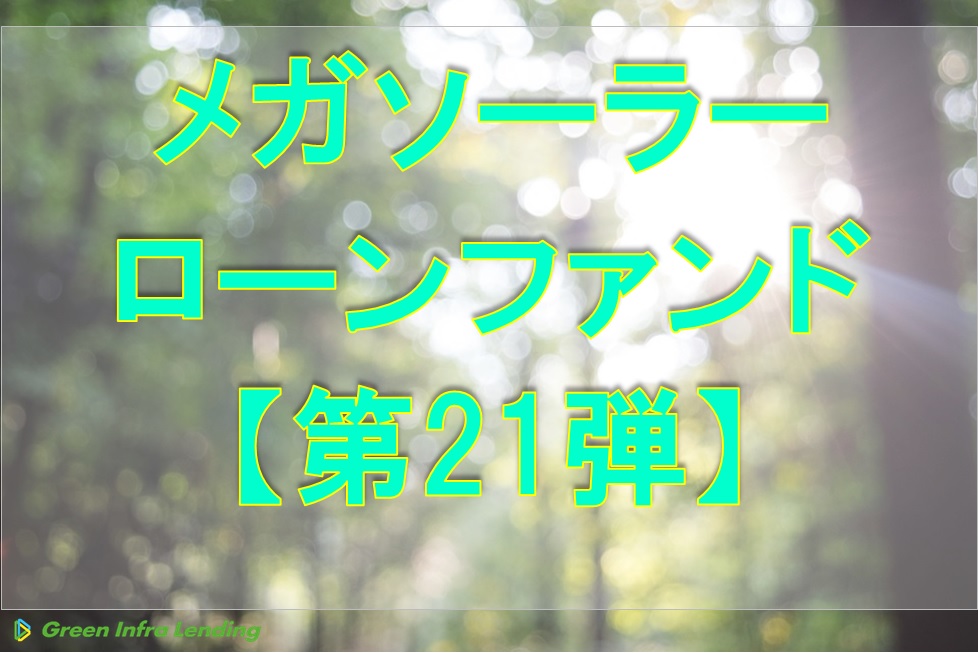 【第21弾】メガソーラーローンファンド（第1次募集）