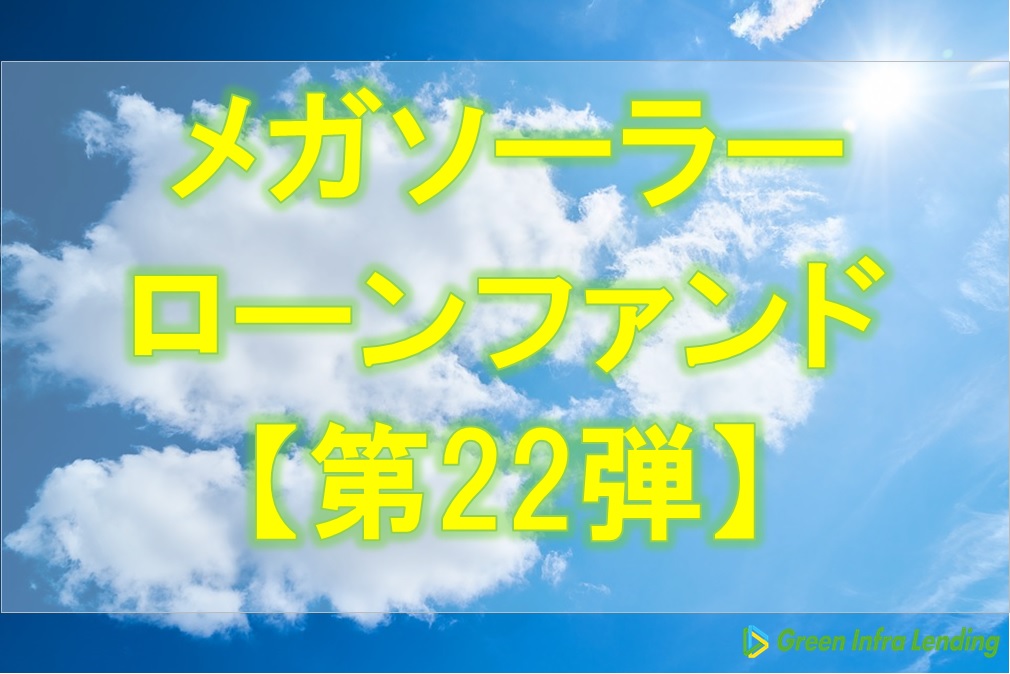 【第22弾】メガソーラーローンファンド（第1次募集）