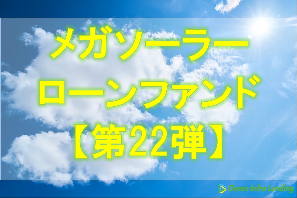 【第22弾】メガソーラーローンファンド(第10次募集) 【第22弾】メガソーラーローンファンド(第10次募集)
